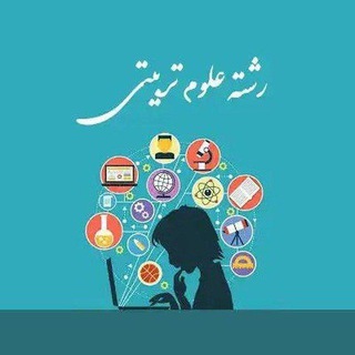 Telegram profile photo for کانال جامع علوم تربیتی و آموزش ابتدایی (کارشناسی_ارشد_دکتری)