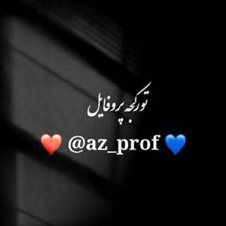 Telegram profile photo for پروفایل تورکی (تورکجه پروف)