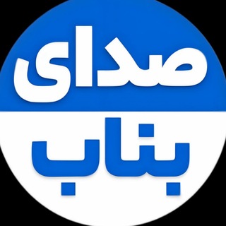 Telegram profile photo for صدای بناب