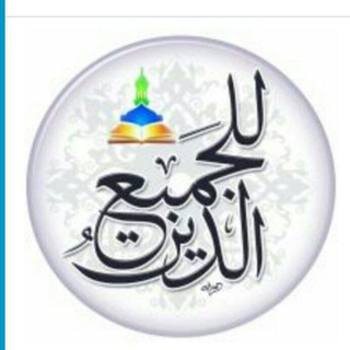Telegram profile photo for الدين للجميع