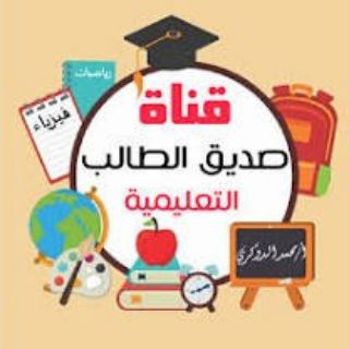 Telegram profile photo for قناة صديق الطالب / محمد الدوكري