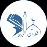 Telegram profile photo for Qur'an Urdu