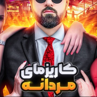 Telegram profile photo for نتایج دانشجویان کاریزمای مردانه