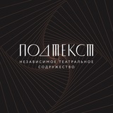 Telegram profile photo for ПОДТЕКСТ / независимое театральное содружество / МСК