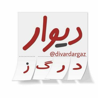 Telegram profile photo for دیوار درگز