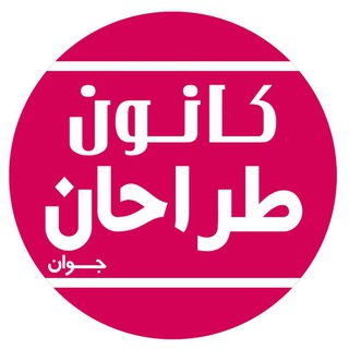 Telegram profile photo for کانون هنرهای تجسمی طراحان جوان