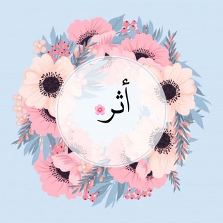 Telegram profile photo for أثــر🌸