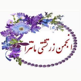 Telegram profile photo for Zoroastrian.mantra