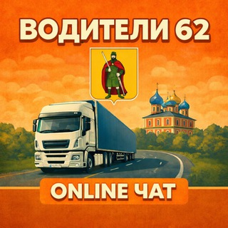 Telegram profile photo for Online Чат - Водители 62