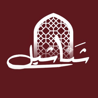 Telegram profile photo for مكتبة شناشيل ميسان 📚