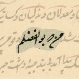 Telegram profile photo for من که بوالفضلم