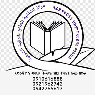 Telegram profile photo for ሻፊያ የቁርዓን ህክምና መስጫ ማዕከል مركز الشافية للعلاج بالرقية الشرعية አድራሻ ደሴ ዳዉዶ፧ ዳውዶ መስጅድ ከላይ በኩል ጎሚስታው ስር