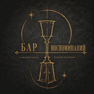 Telegram profile photo for БАР ВОСПОМИНАНИЙ