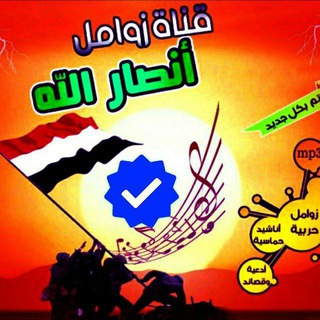 Telegram profile photo for 🎶زوامل أنصار الله الرسمية 2026