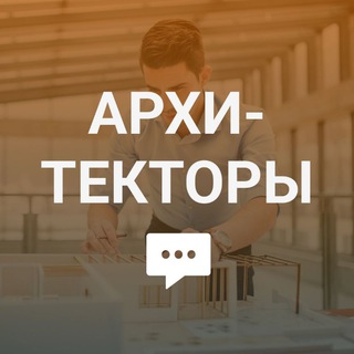 Telegram profile photo for Архитекторы, дизайнеры интерьеров
