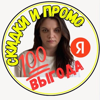 Telegram profile photo for Яндекс Скидки Акции Промокоды