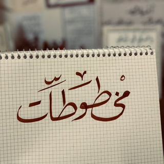 Telegram profile photo for مَخْطوطات 🤎.