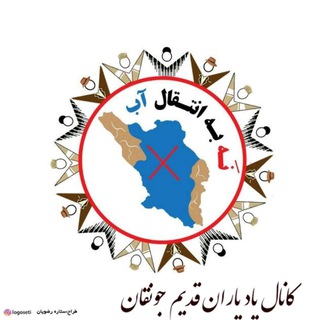 Telegram profile photo for یادیاران قدیم جونقان.