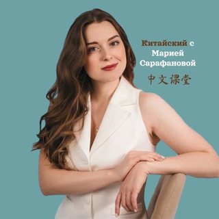 Telegram profile photo for Китайский с Марией Сарафановой