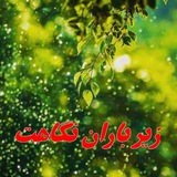 Telegram profile photo for زیر باران نگاهت 🥀🥀