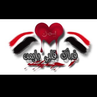 Telegram profile photo for 🇾🇪" اليمن الحبيب"🇾🇪