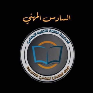 Telegram profile photo for السادس المهني فرع الاداره