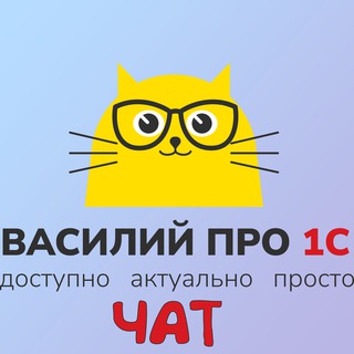 Telegram group profile photo for Чат Василий Про 1С