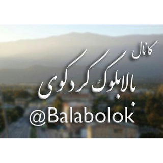 Telegram profile photo for بالابلوک کردکوی