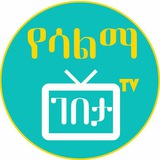 Telegram profile photo for የሳልማ ገበታ Tv