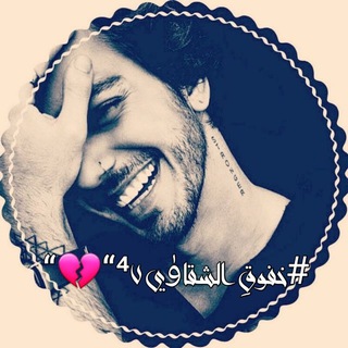 Telegram profile photo for خفوﻕِ الـشقاﯛي ⁴٧“💔“