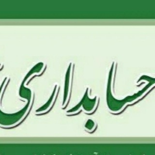 Telegram profile photo for مهارت حسابداری