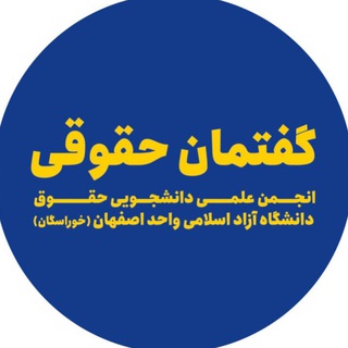 Telegram profile photo for گفتمان حقوقی📣