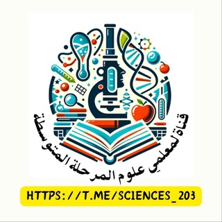 Telegram profile photo for علوم المرحلة المتوسطة | مها الحربي