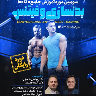 Telegram profile photo for سومین دوره اموزش صفر تا صد بدنسازی اراک