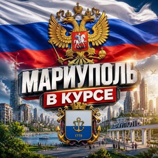 Telegram profile photo for Мариуполь в курсе 🇷🇺