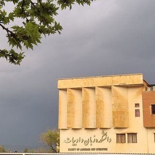 Telegram profile photo for آموزش دانشکده زبان و ادبیات