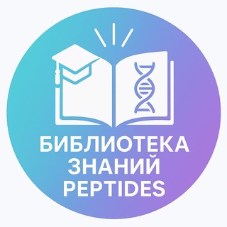 Telegram group profile photo for БИБЛИОТЕКА ЗНАНИЙ PEPTIDES