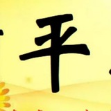 Telegram profile photo for 澳门平特一肖