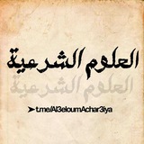 Telegram profile photo for {2}الــ؏ــلـوم📚الــشــر؏ــيـۃ✏️