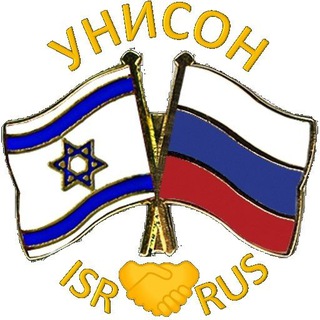 Telegram profile photo for Израиль🇮🇱 Россия🇷🇺 Унисон🤝