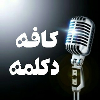 Telegram profile photo for کافه دکلمه