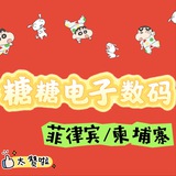 Telegram profile photo for 糖糖电子数码📱
