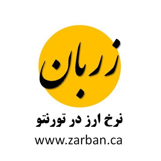 Telegram profile photo for Zarban - زربان: نرخ ارز در تورنتو