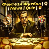 Telegram profile photo for Фентези Футбол|⚽️|News|Quiz|