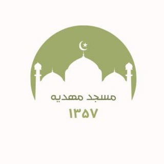 Telegram profile photo for مسجد مهدیه (عج) باقرآباد