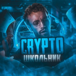 Telegram profile photo for CRYPTO ШКОЛЬНИК