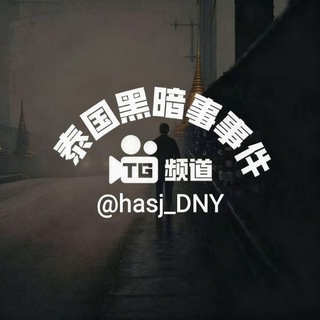 Telegram profile photo for 泰国黑暗事件