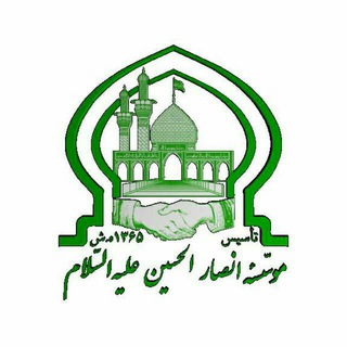 Telegram profile photo for موسسه خیریه انصارالحسین