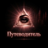 Telegram profile photo for Путеводитель Evil Agency