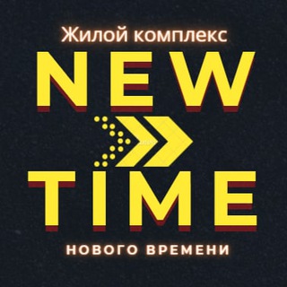 Telegram group profile photo for ЖК New Time